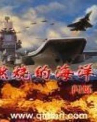 燃烧的海洋正版阅读
