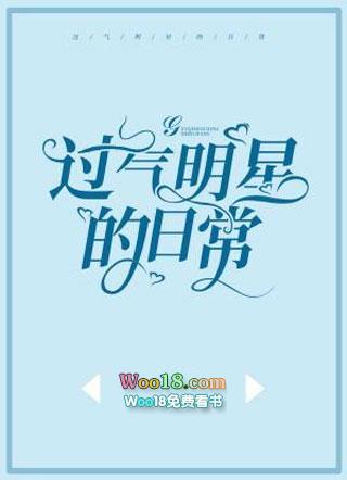 过气明星的日常by安日天txt