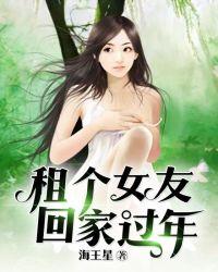租个女友回家过年电影版