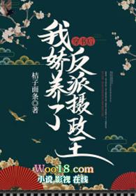 穿书后我娇养了反派摄政王 桔子面条