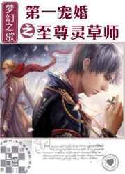 第一宠婚之至尊灵草师 正文