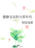 貔貅宝宝的九零年代TXT