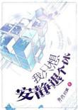 我只想安静退个休推文