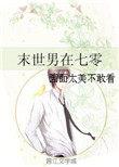 末世男在七零预收文