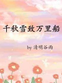 千秋雪致万里船全文免费阅读