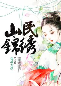锦绣山城户型图