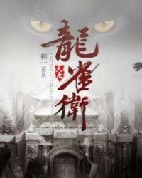 大唐龙雀卫剧情介绍