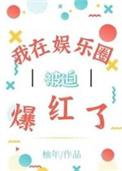 我在娱乐圈被迫爆红了感情线