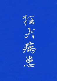 狂犬病患者会学狗叫吗