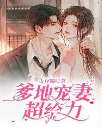 爹地宠妻超霸气免费阅读全文