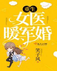 重生军医暖军婚