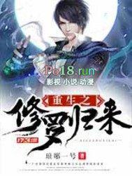 重生之修罗归来裴君临有几个女人