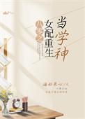 八零之女配重生当学神海船果心作者海船果心著