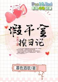 假千金挨日记(NPH)-暮色酒歌-精品-新御书屋手机阅读