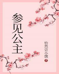 参见公主殿下日语怎么说