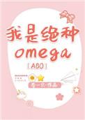 我是绝种omega百度资源