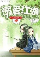 溺爱江湖 青青叶txt