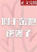 假千金她逆袭了短剧免费观看全集