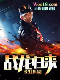 战龙归来全集免费观看