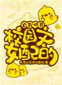 校园文女配的自我修养公主抱