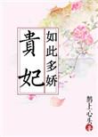 贵妃如此多娇演员