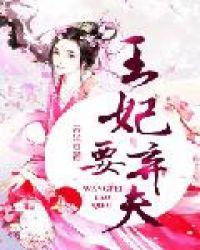 王妃要休夫全文阅读