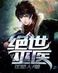 绝世巫医动漫免费观看