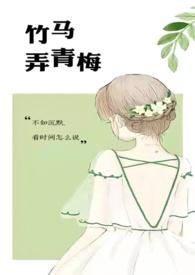 竹马弄青梅阿律免费阅读