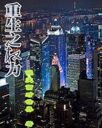 重生之权力巅峰 逍遥地主