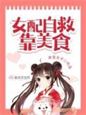 女配自救攻略[快穿