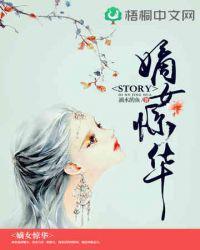 嫡女惊华TXT久久网