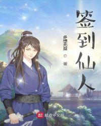 仙界签到系统