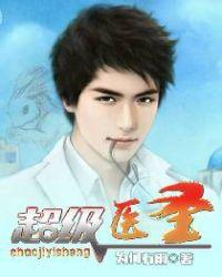 超级医圣叶辰免费观看全集