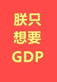 朕只想要GDP免费阅读