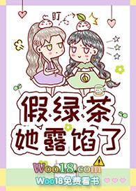 假绿茶她露馅了gl免费
