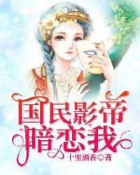 国民影帝暗恋我免费观看