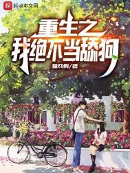 重生之我绝不当舔狗TXT格式