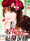极品校花的贴身保镖