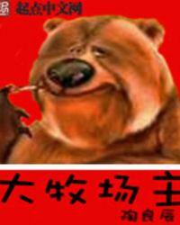 大牧场主几个女主