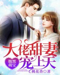 大佬甜妻宠上天多少字