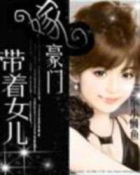 带着女儿吃垮豪门