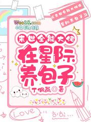 末世全能大佬在星际养包子全文阅读