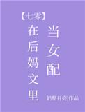 在后妈文当女配七零全文免费阅读