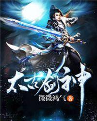太古剑神完整版免费观看