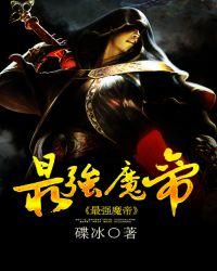 最强魔帝全文免费阅读