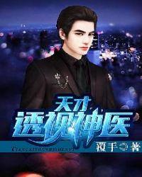 天才透视神医沈柏