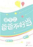 重生之爸爸不好当免费阅读入口