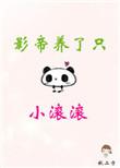 影帝养了只小滚滚戚白