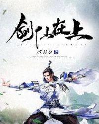 剑仙在上全文TXT