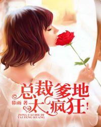 总裁爹地好狂野